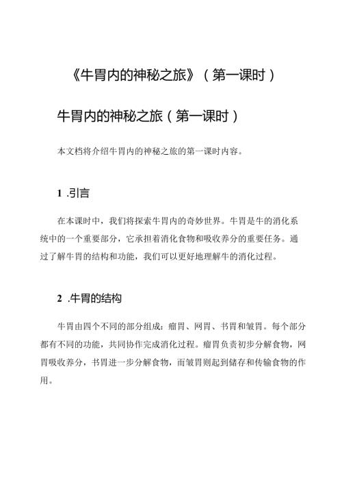 《牛胃内的神秘之旅》(第一课时).docx