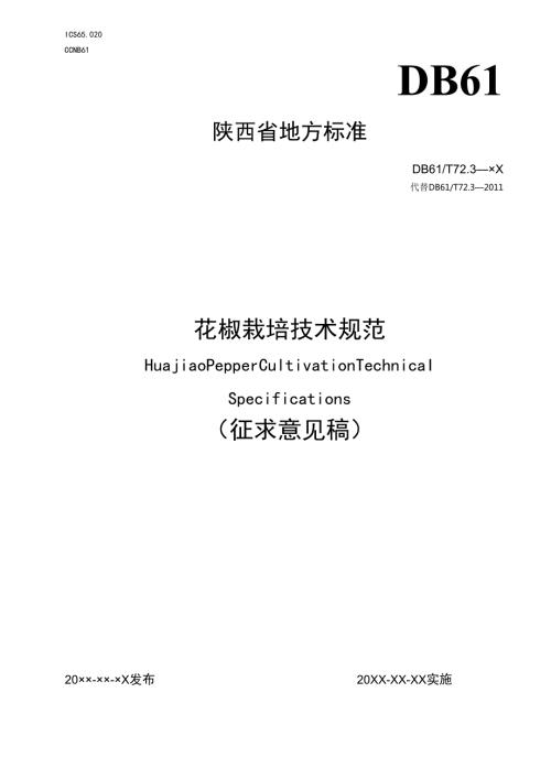 《花椒栽培技术规范》(征求意见稿).docx