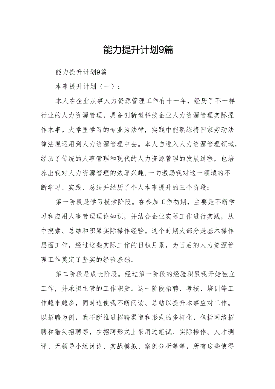 能力提升计划9篇.docx_第1页
