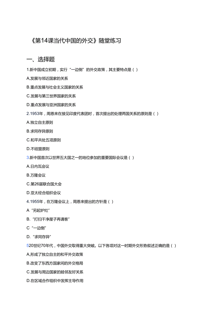 《第14课 当代中国的外交》随堂练习.docx_第1页