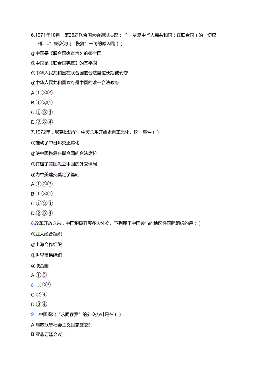 《第14课 当代中国的外交》随堂练习.docx_第2页