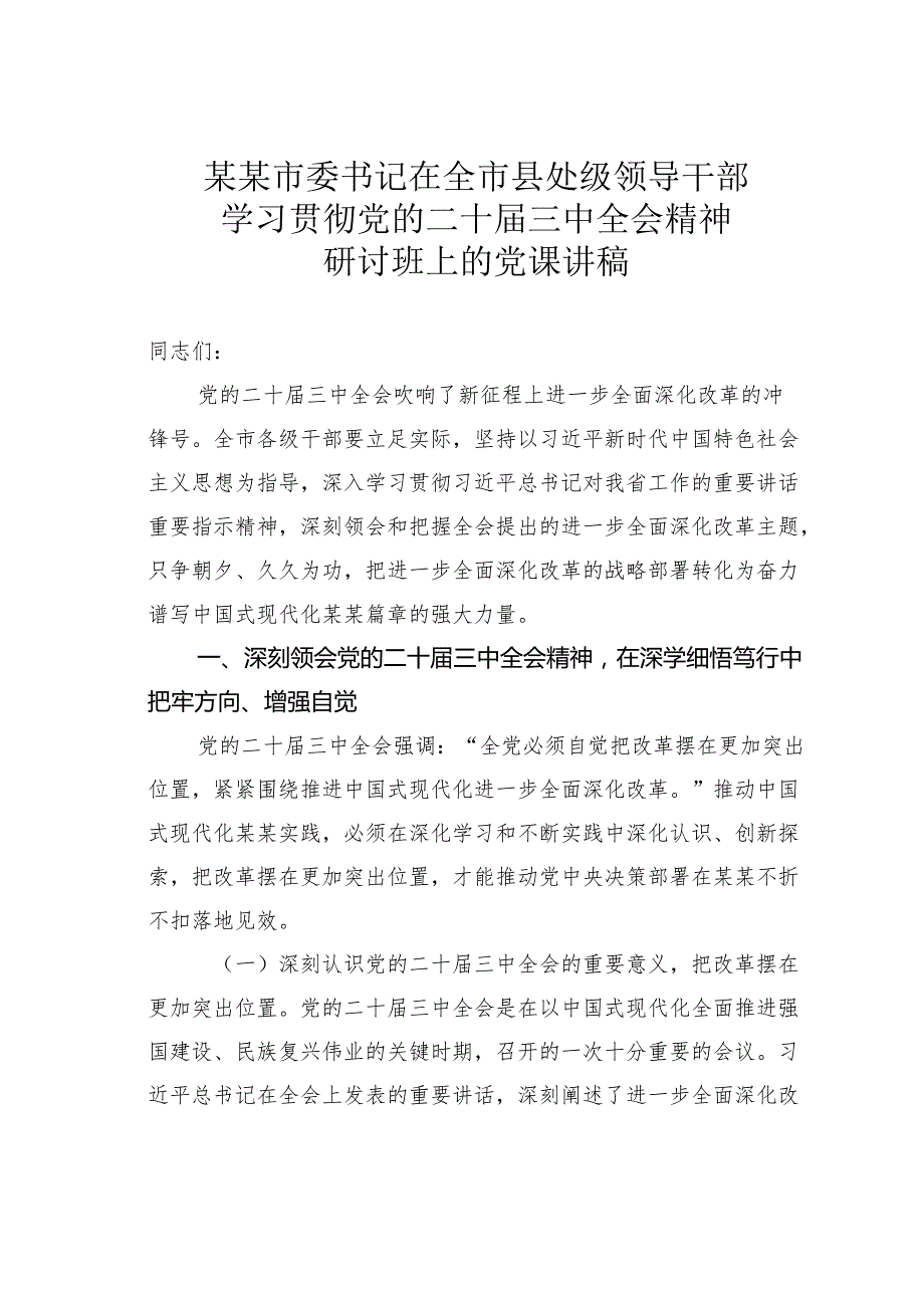 某某市委书记在全市县处级领导干部学习贯彻党的二十三中全会精神研讨班上的党课讲稿.docx_第1页