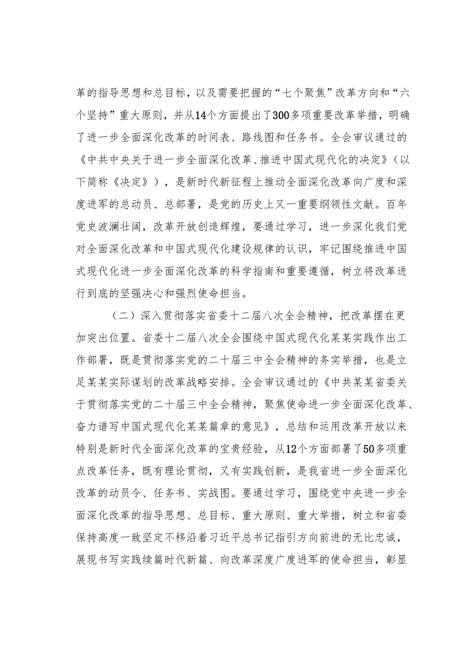 某某市委书记在全市县处级领导干部学习贯彻党的二十三中全会精神研讨班上的党课讲稿.docx_第2页