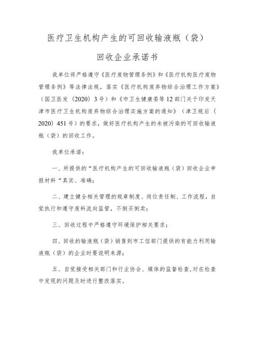 医疗卫生机构产生的可回收输液瓶袋回收企业承诺书.docx