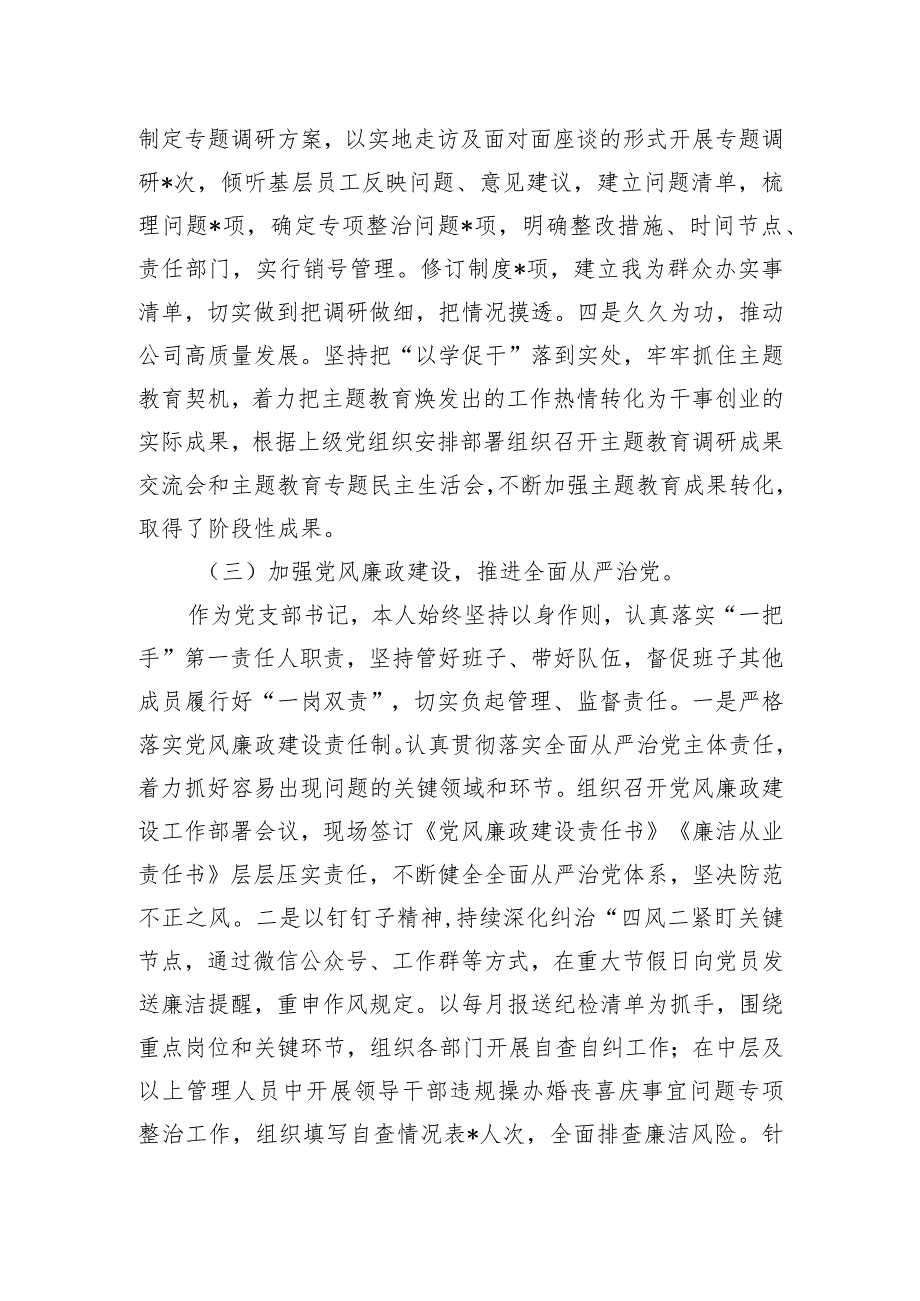 .公司党支部书记2023年抓党建工作述职报告_第3页
