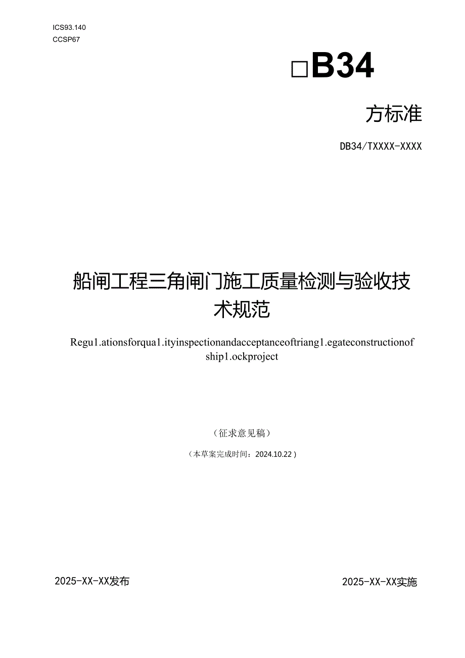 《船闸工程三角闸门施工质量检测与验收技术规范》征求意见稿.docx_第1页