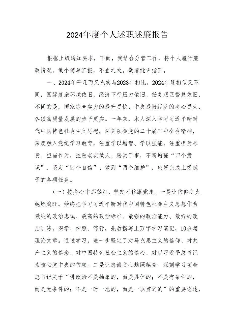 2024学校教师个人述职述廉工作汇报 （6份）.docx_第1页