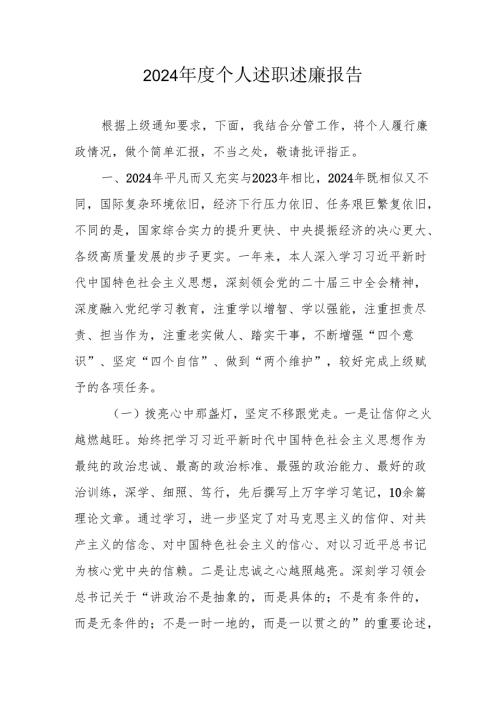 2024学校教师个人述职述廉工作汇报 （6份）.docx