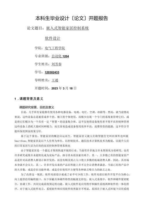 嵌入式智能家居控制系统软件设计.docx