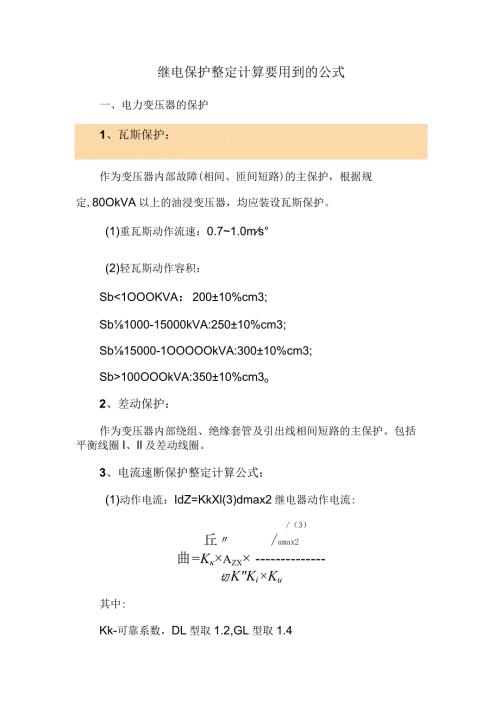 继电保护整定计算要用到的公式.docx