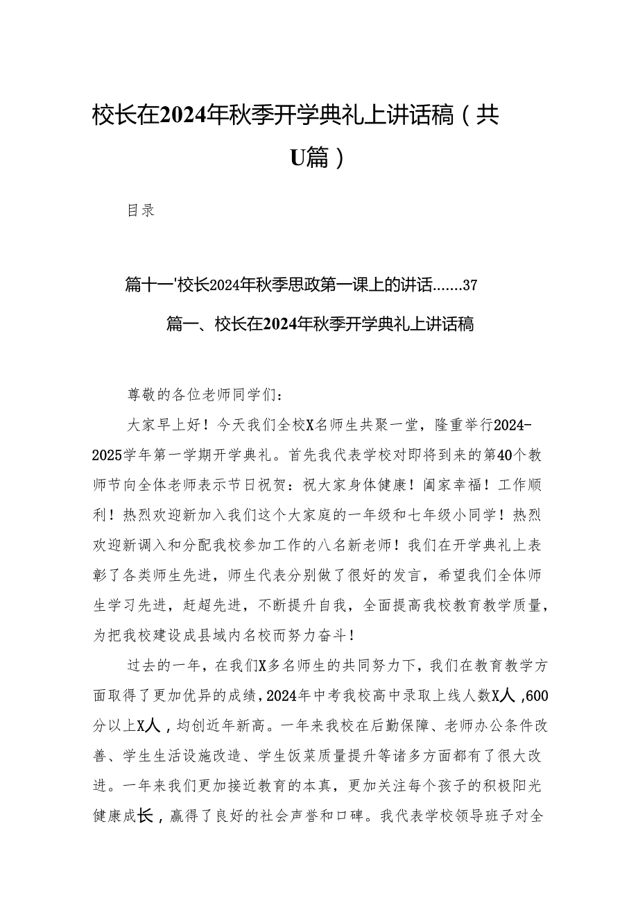 (11篇)校长在2024年季开学典礼上讲话稿集合.docx_第1页