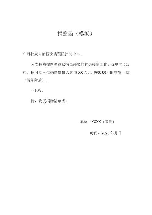 捐赠函模板.docx