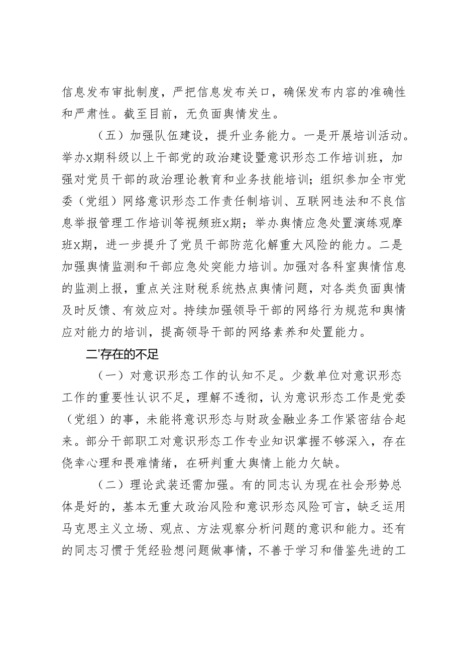2024年意识形态工作情况总结及2025年工作计划（市直单位）.docx_第3页