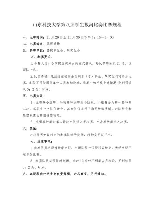 山东科技大学第八学生拔河比赛比赛规程.docx