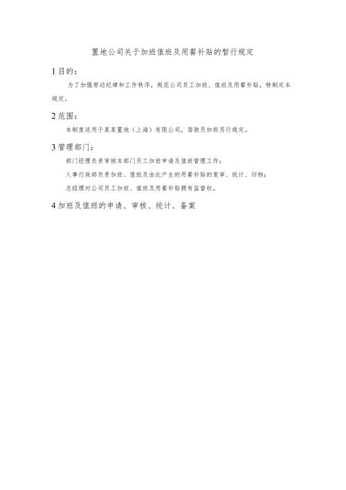 置地公司关于加班值班及用餐补贴的暂行规定.docx