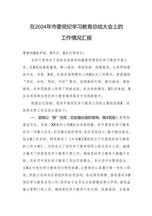 在2024年市委学习教育总结大会上的工作情况汇报.docx