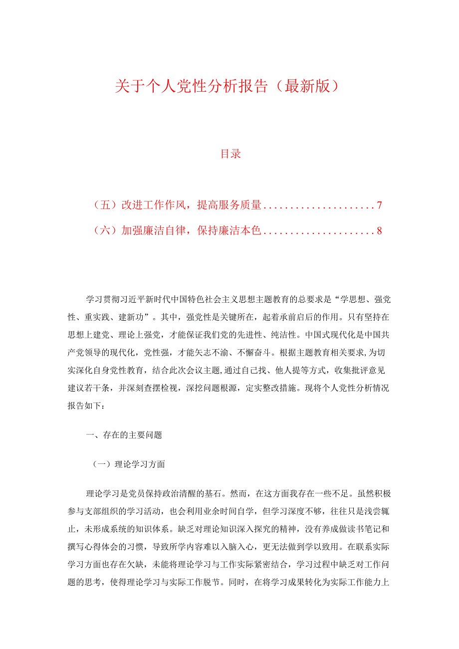 10.个人党性分析报告（最新版）.docx_第1页