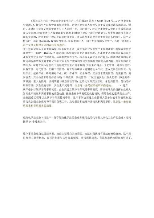 领导干部带班制度 前因后果.docx