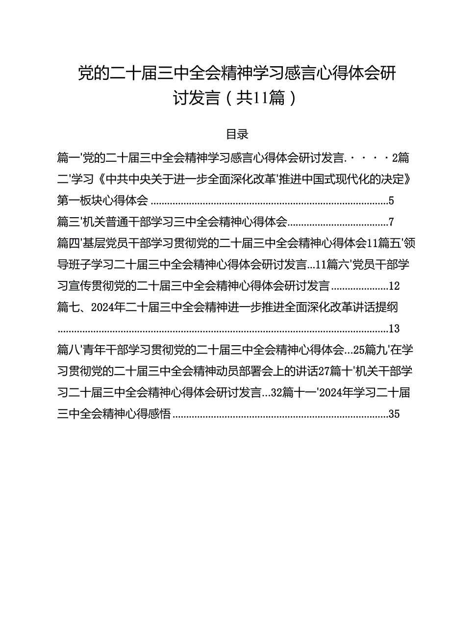 （11篇）党的二十三中全会精神学习感言心得体会研讨发言样例.docx_第1页