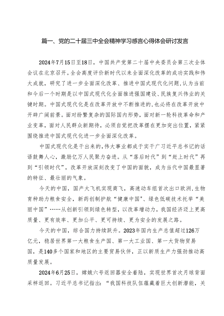 （11篇）党的二十三中全会精神学习感言心得体会研讨发言样例.docx_第2页