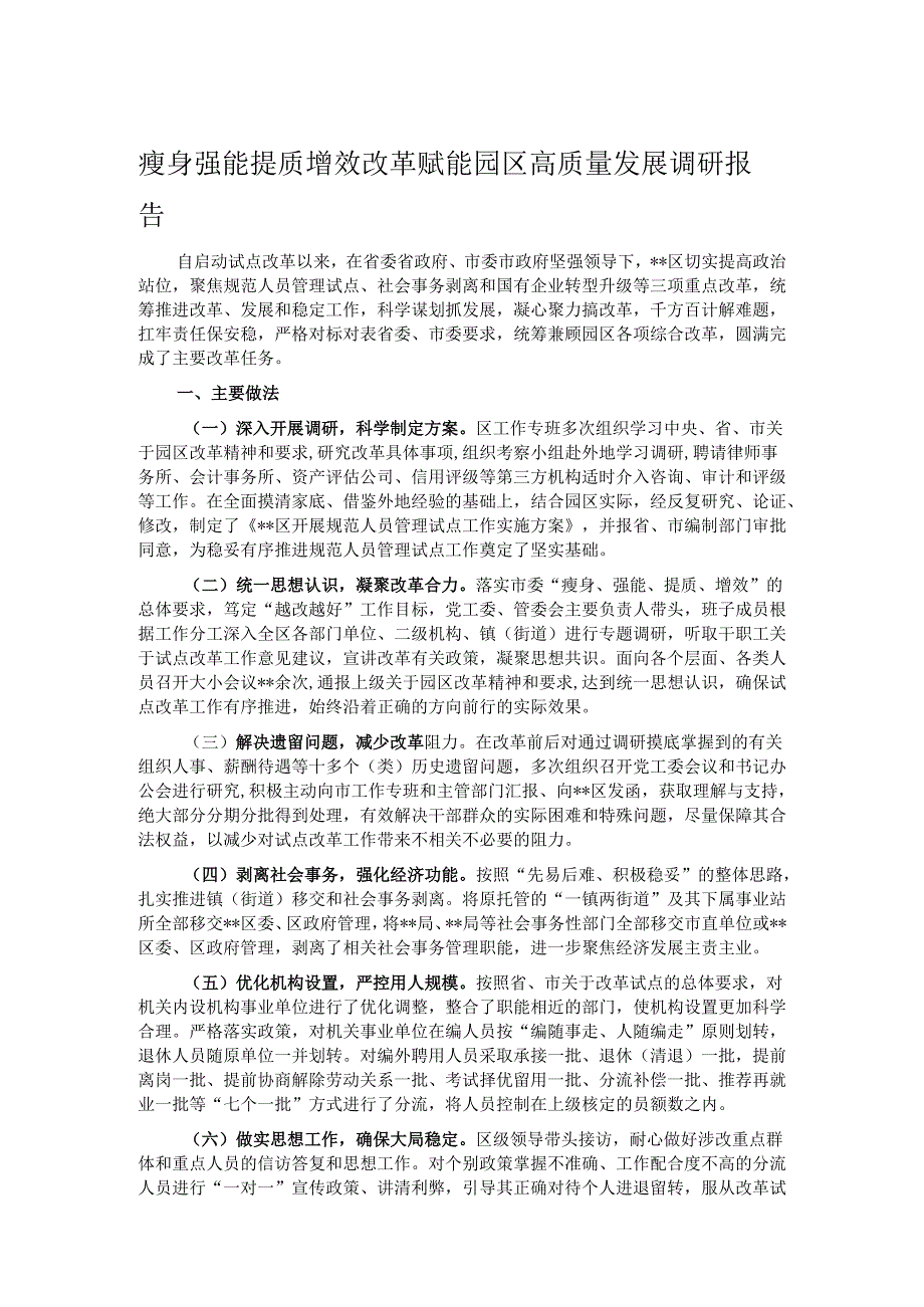 瘦身强能提质增效改革赋能园区高质量发展调研报告.docx_第1页