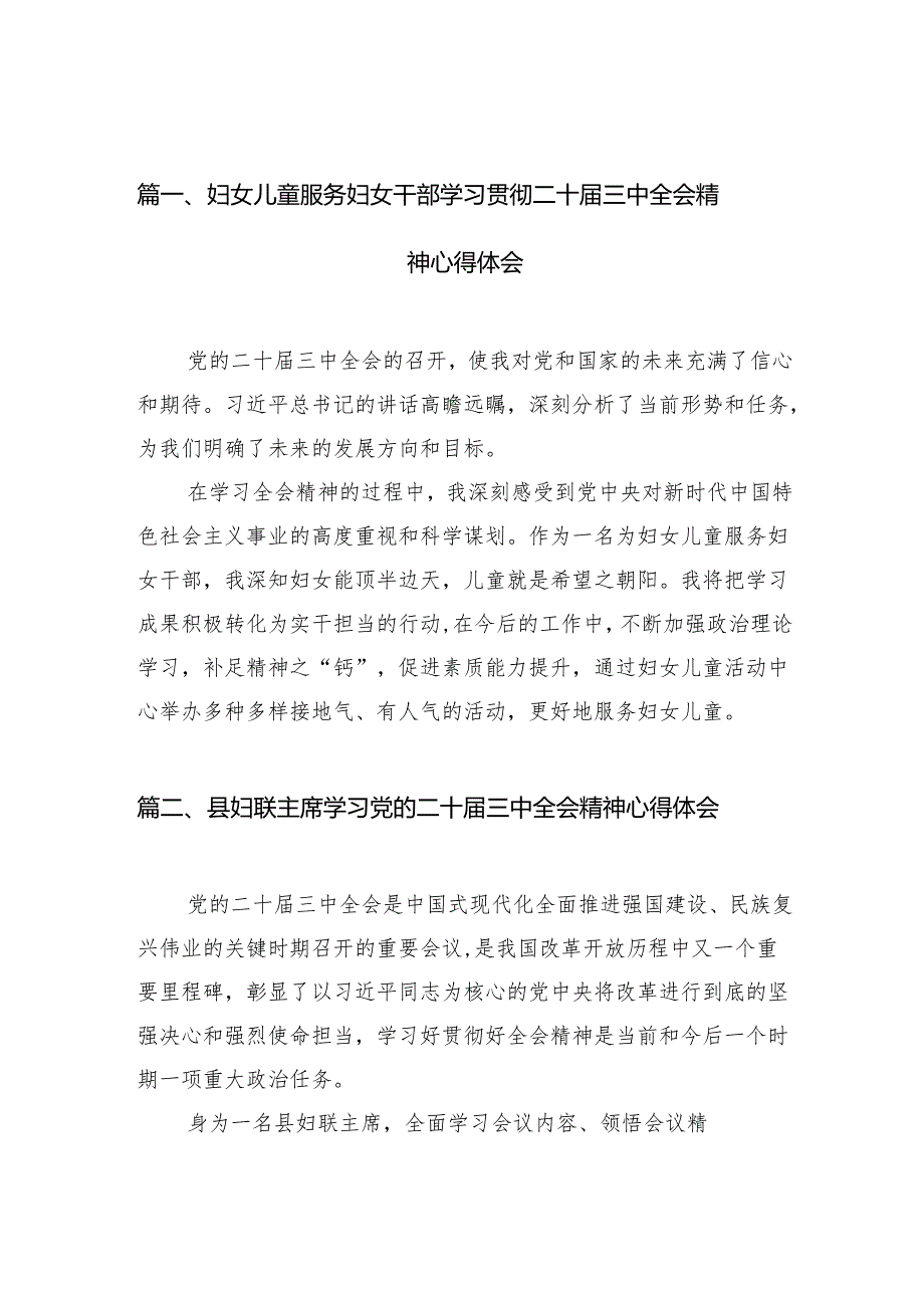 （11篇）妇女儿童服务妇女干部学习贯彻二十三中全会精神心得体会（精选）.docx_第2页