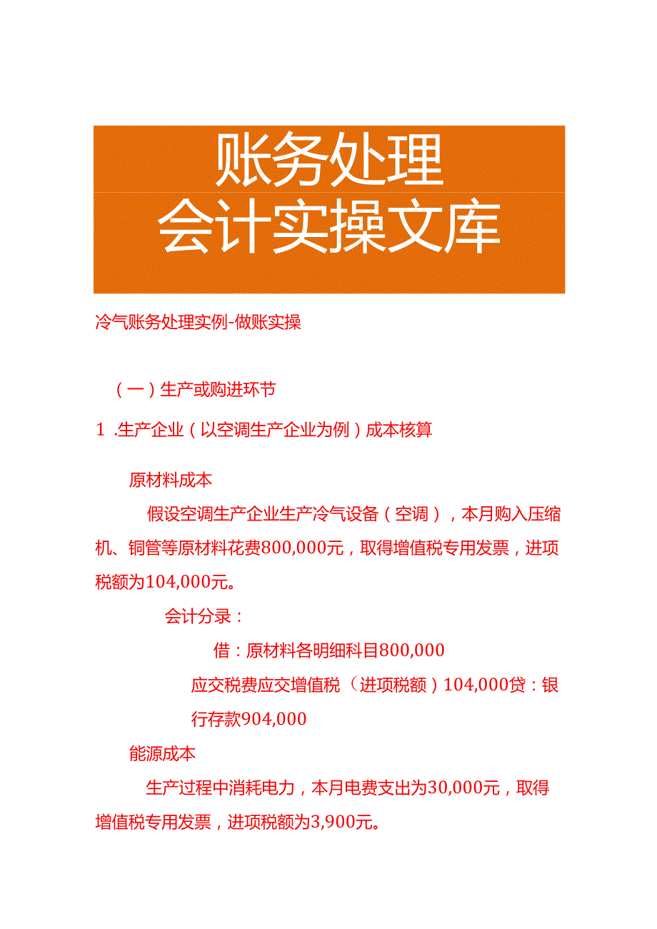 冷气账务处理实例－做账实操.docx_第1页