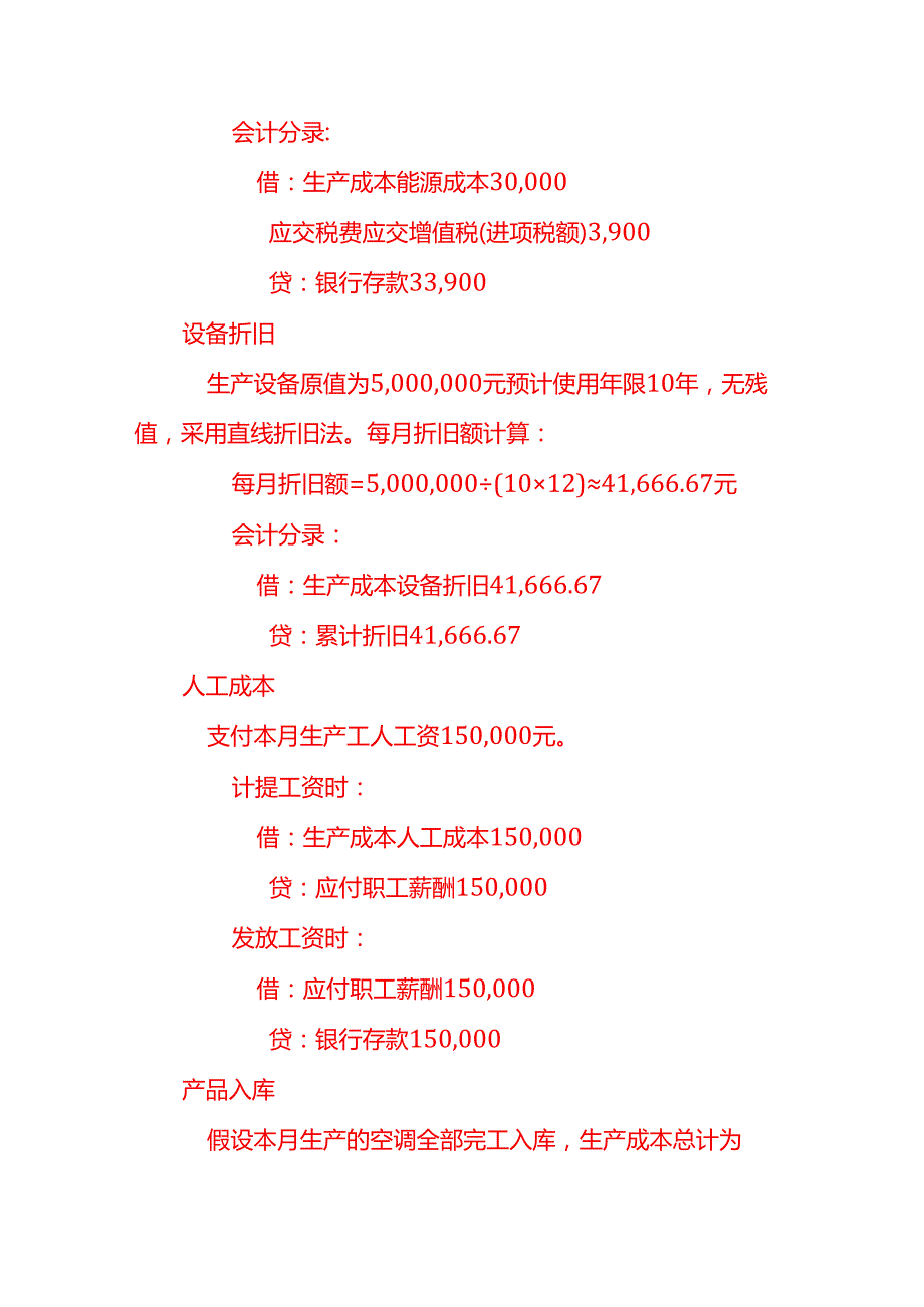 冷气账务处理实例－做账实操.docx_第2页