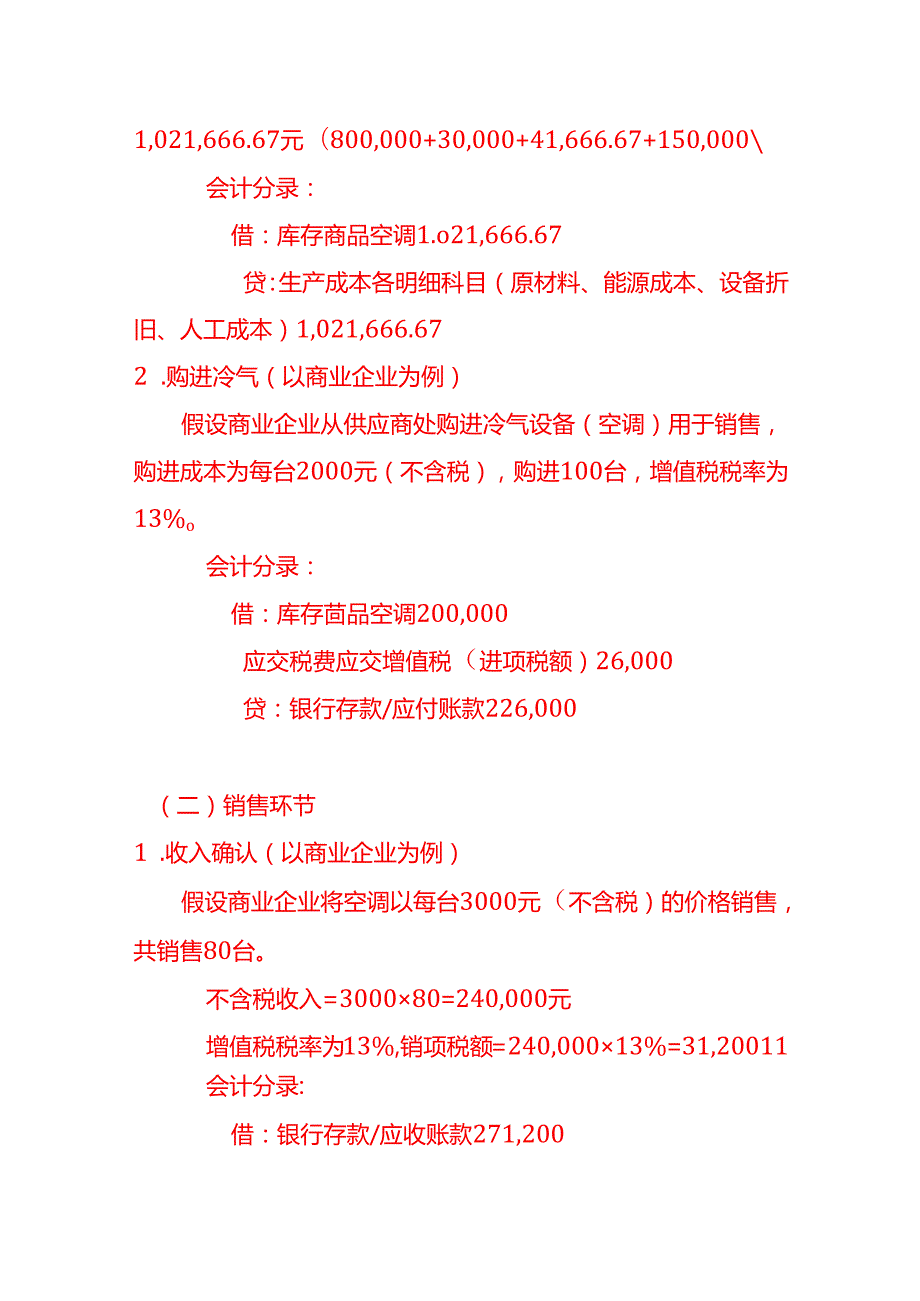 冷气账务处理实例－做账实操.docx_第3页