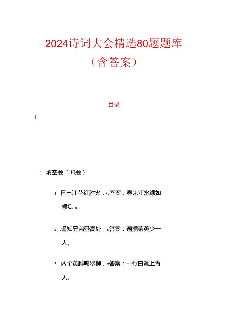 2024诗词大会精选80题题库（含答案）.docx_第1页