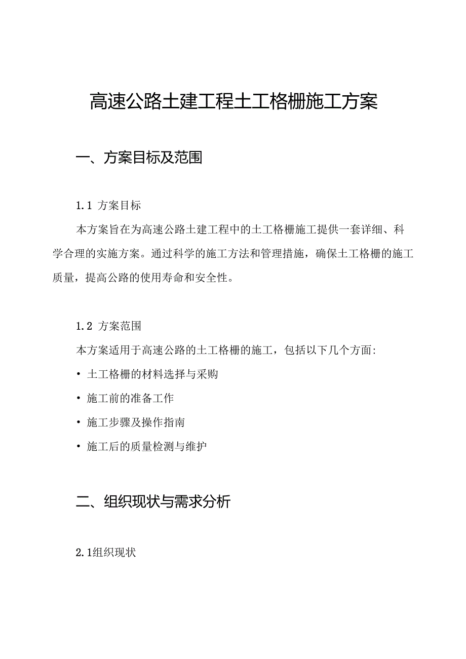 高速公路土建工程土工格栅施工方案.docx_第1页