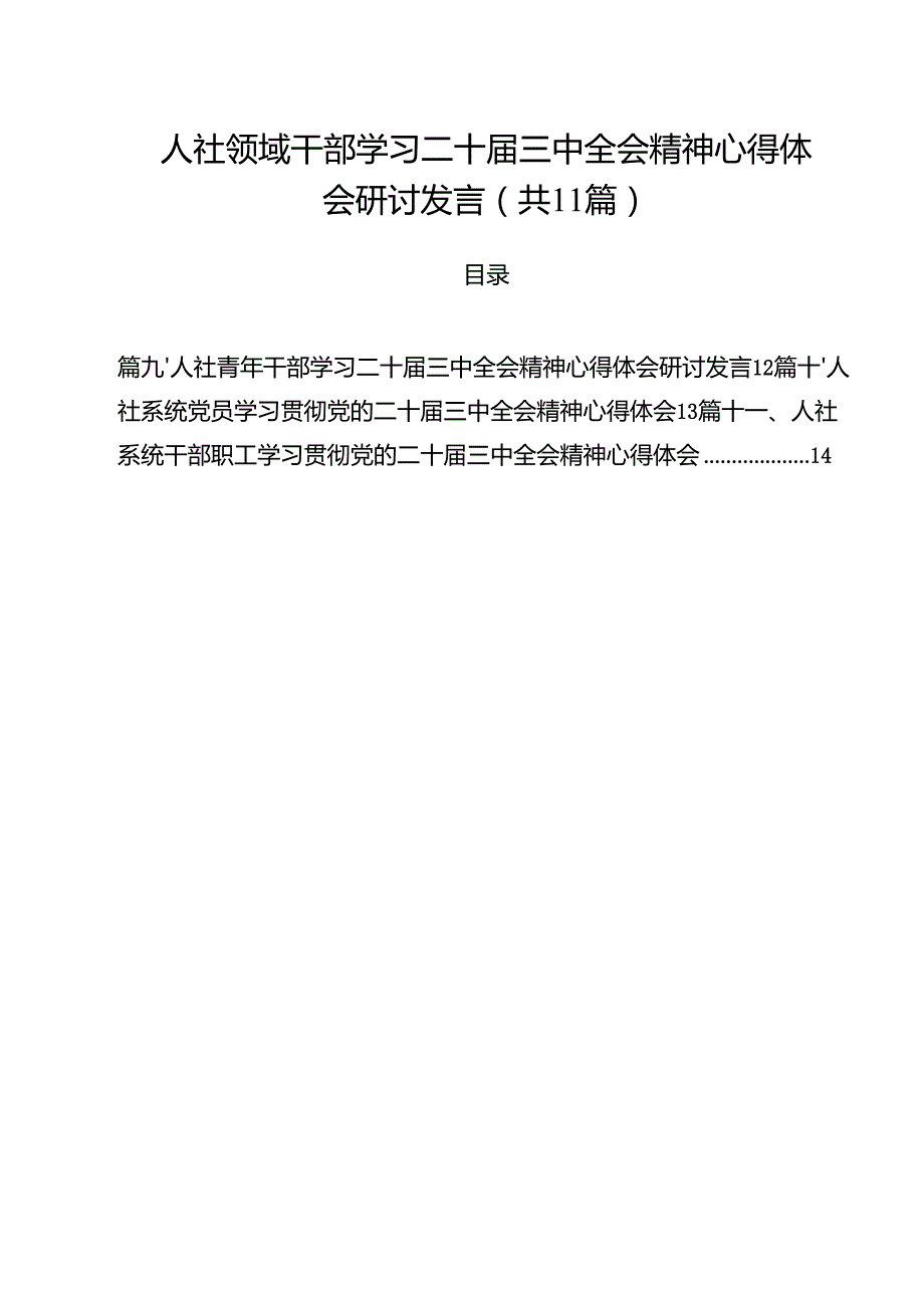（11篇）人社领域干部学习二十三中全会精神心得体会研讨发言（精选）.docx_第1页
