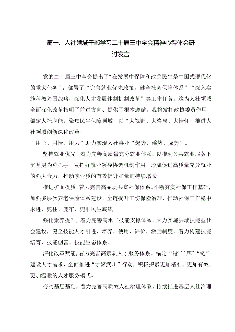 （11篇）人社领域干部学习二十三中全会精神心得体会研讨发言（精选）.docx_第2页