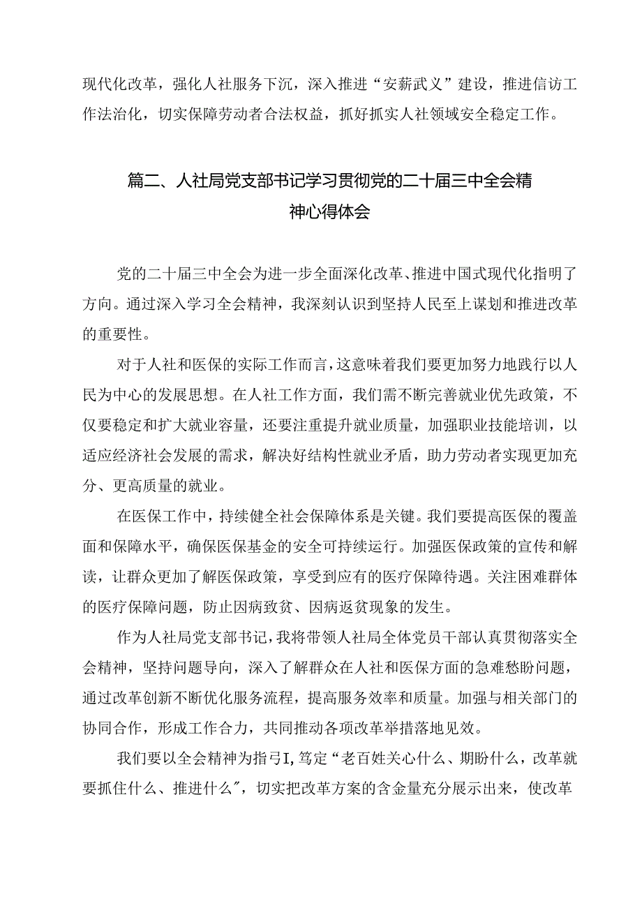 （11篇）人社领域干部学习二十三中全会精神心得体会研讨发言（精选）.docx_第3页