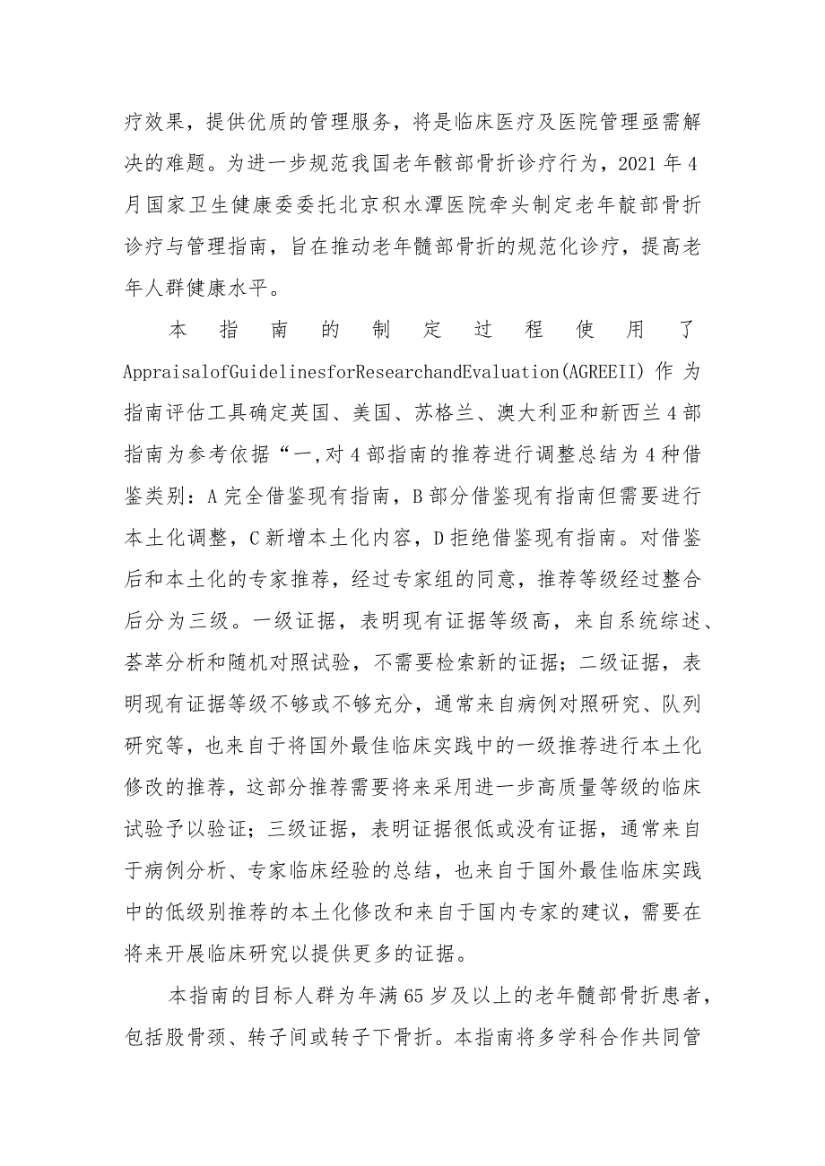 老年髋部骨折诊疗与管理指南(2022年版).docx_第2页