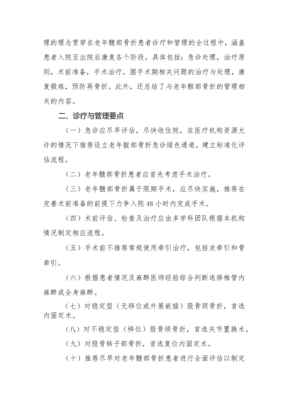 老年髋部骨折诊疗与管理指南(2022年版).docx_第3页