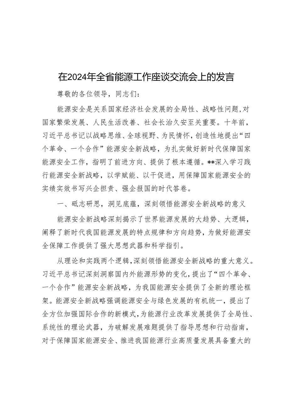在2024年全省能源工作座谈交流会上的发言.docx_第1页