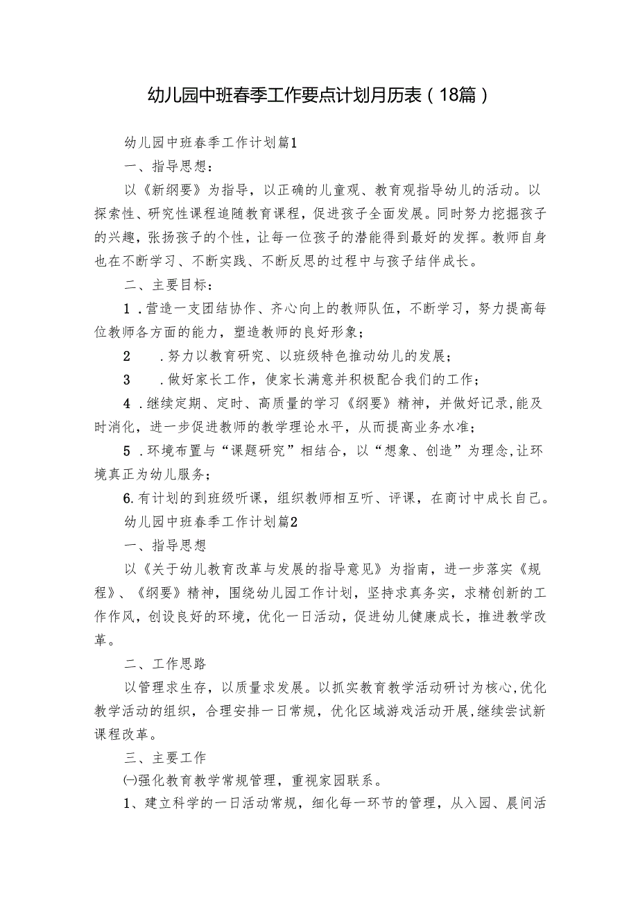 幼儿园中班季工作要点计划月历表（18篇）.docx_第1页