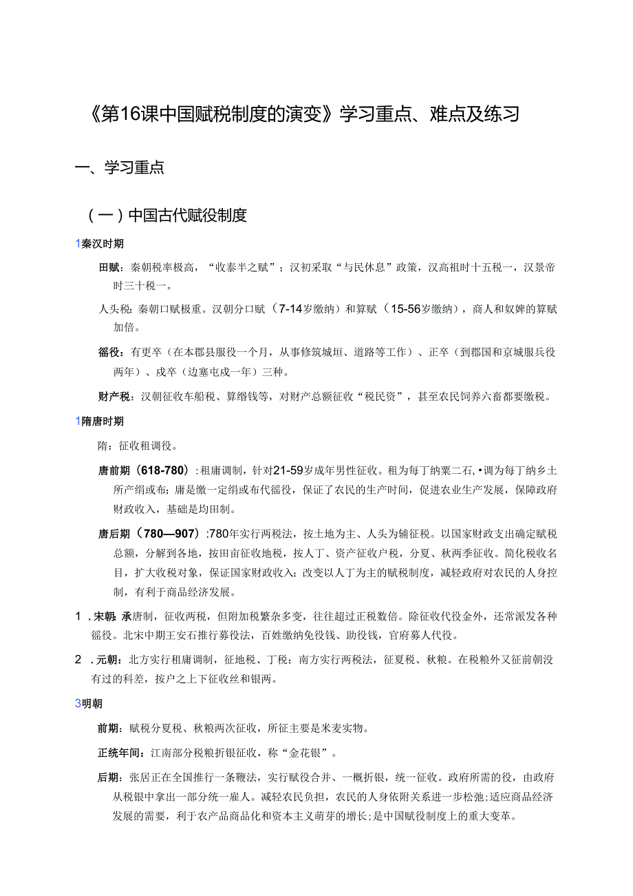 《第16课 中国赋税制度的演变》学习重点、难点及练习.docx_第1页
