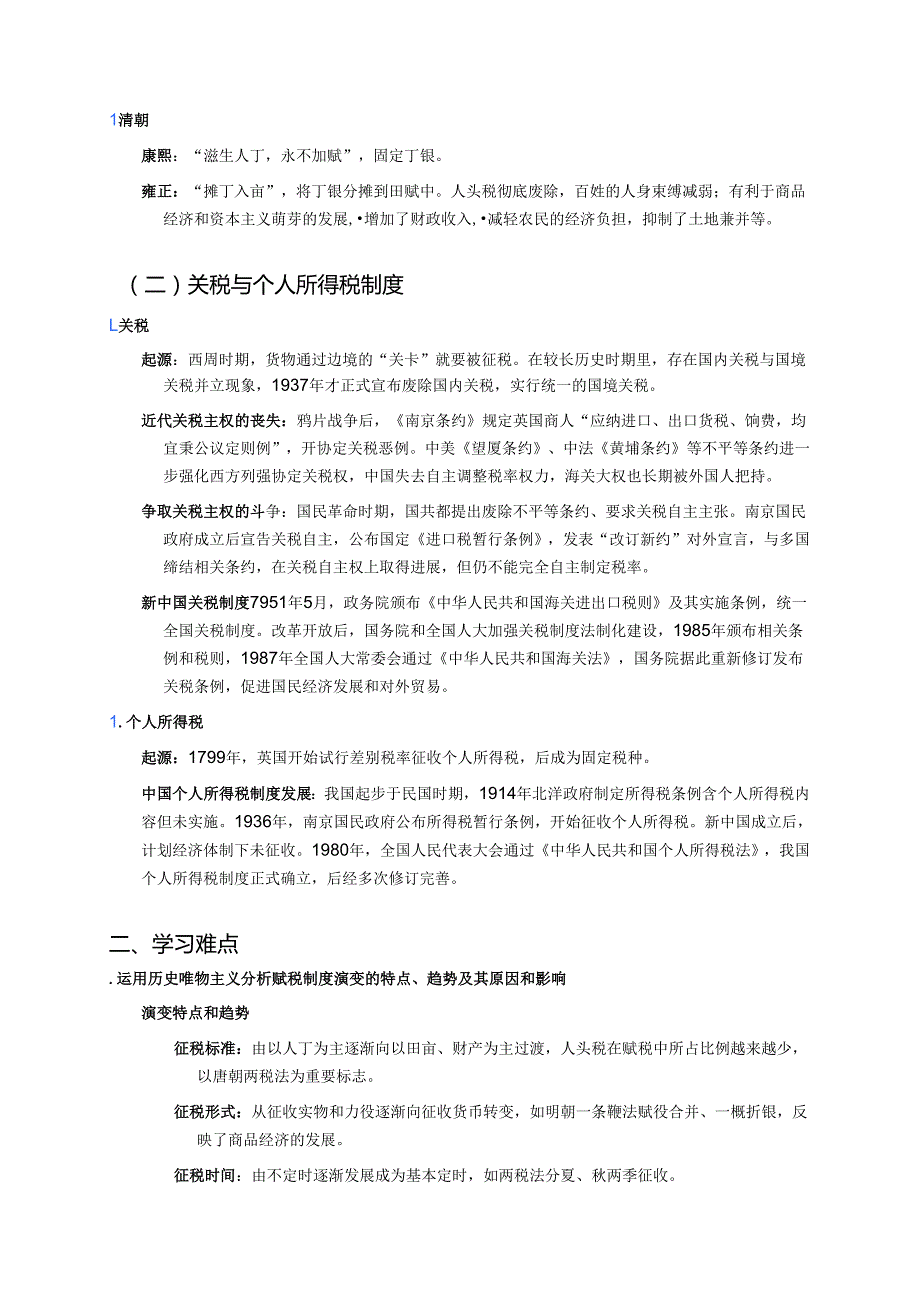 《第16课 中国赋税制度的演变》学习重点、难点及练习.docx_第2页