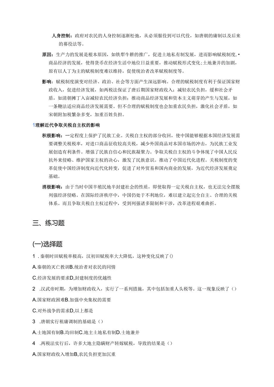 《第16课 中国赋税制度的演变》学习重点、难点及练习.docx_第3页