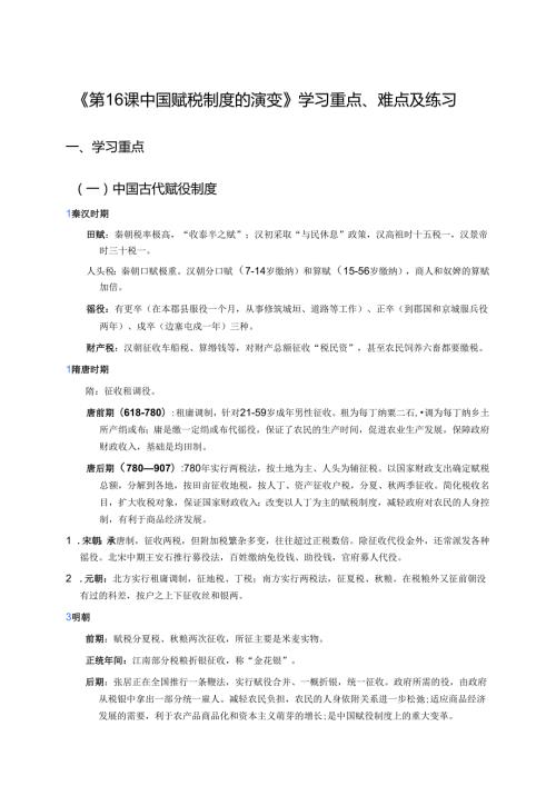 《第16课 中国赋税制度的演变》学习重点、难点及练习.docx