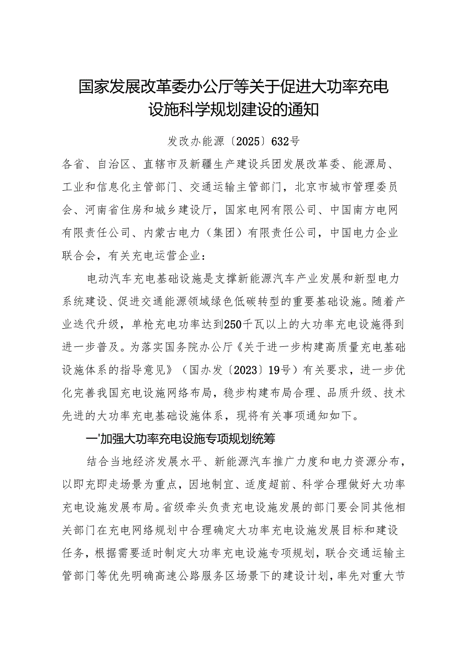 2025.6国家发展改革委办公厅等关于促进大功率充电设施科学规划建设的通知.docx_第1页