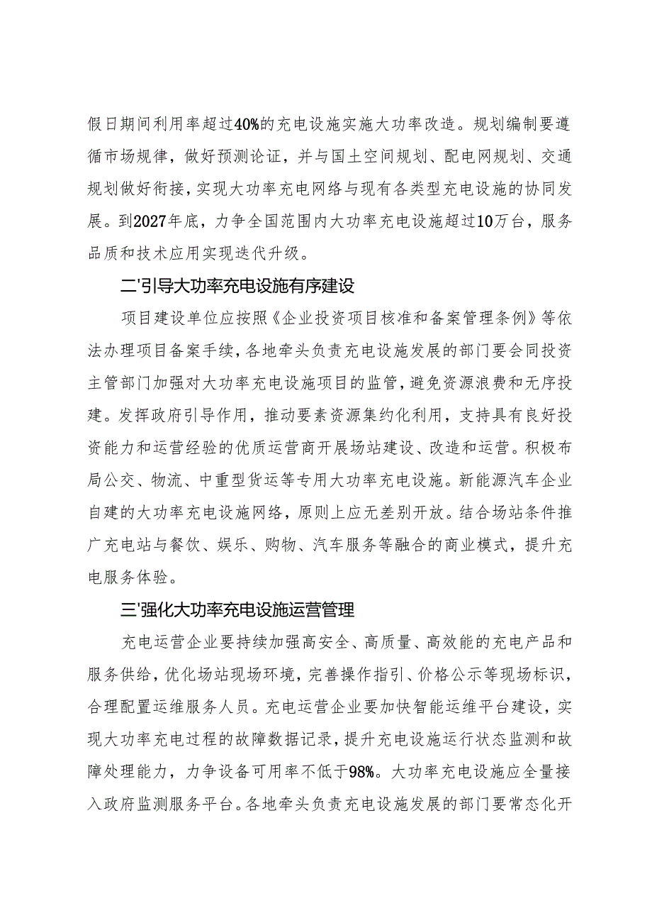 2025.6国家发展改革委办公厅等关于促进大功率充电设施科学规划建设的通知.docx_第2页