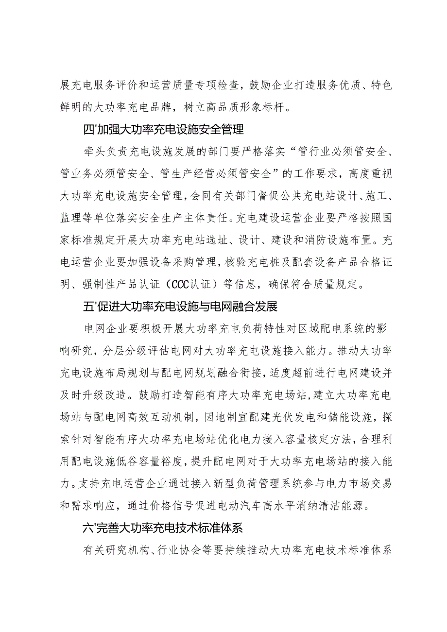 2025.6国家发展改革委办公厅等关于促进大功率充电设施科学规划建设的通知.docx_第3页