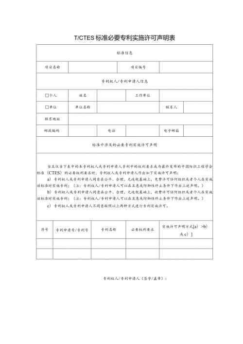 TCTES标准必要专利实施许可声明表.docx
