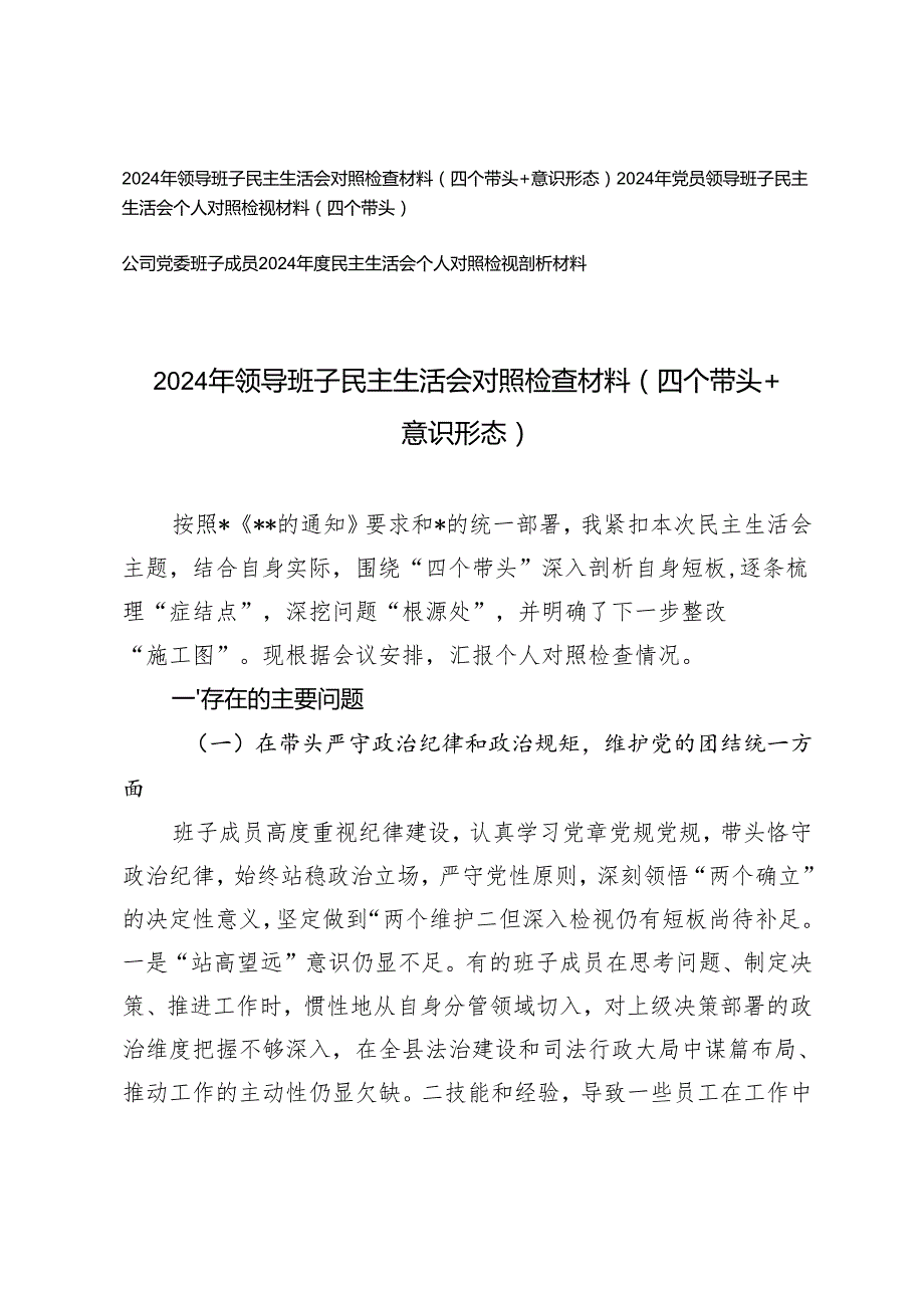 2025年党委班子、领导班子民主生活会对照检查材料（四个带头+意识形态）.docx_第1页