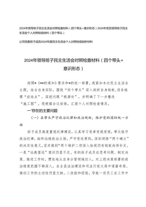 2025年党委班子、领导班子民主生活会对照检查材料（四个带头+意识形态）.docx