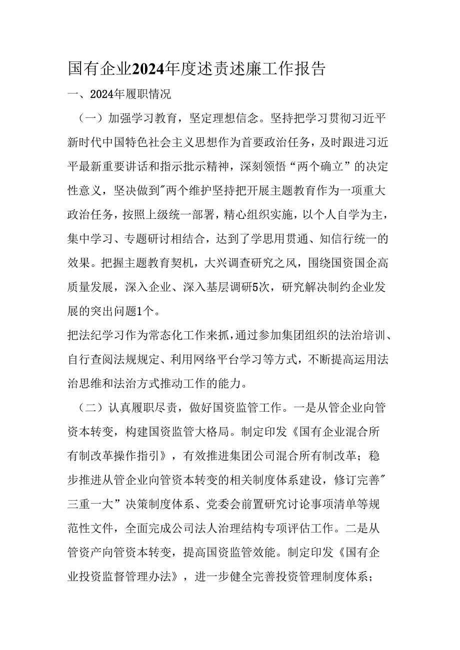 国有企业 2024 述责述廉工作报告.docx_第1页