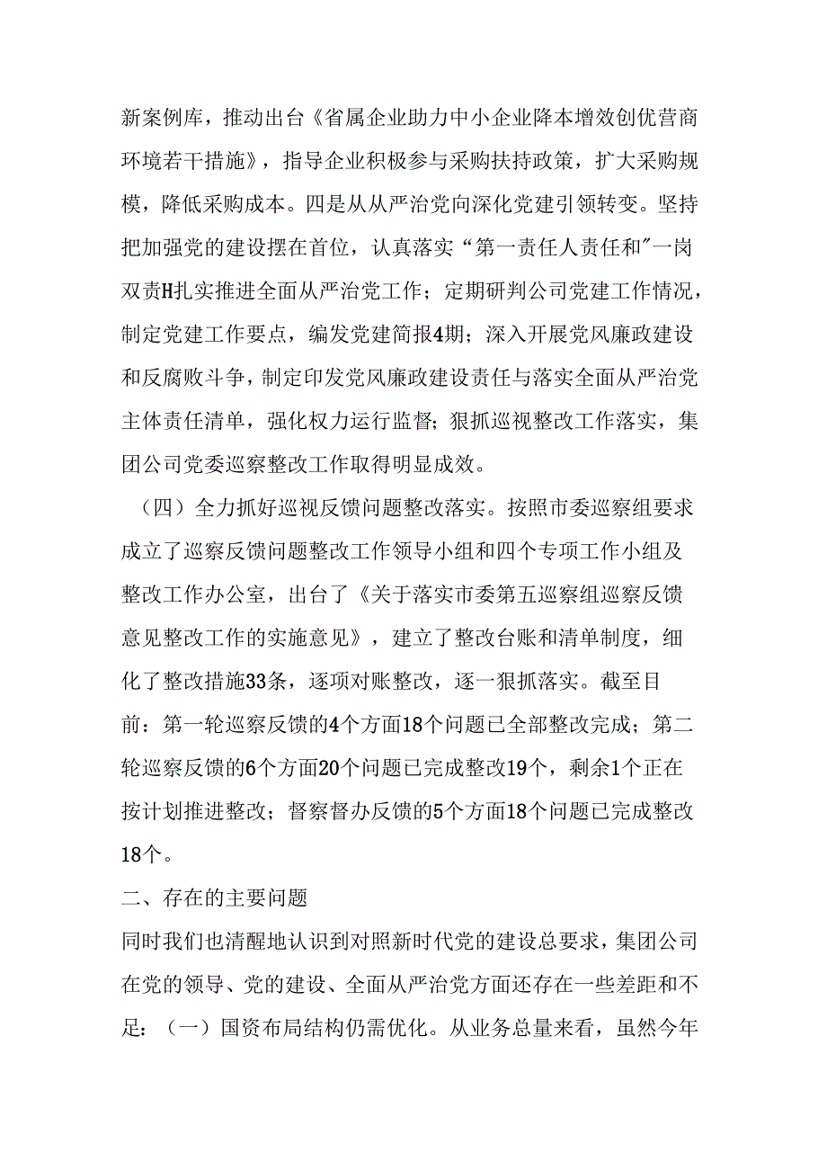 国有企业 2024 述责述廉工作报告.docx_第3页